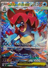 メガオーダイルex[SAR仕様][MC/763/742]