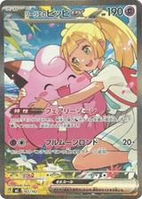 リーリエのピッピex[SAR仕様][MC/765/742]