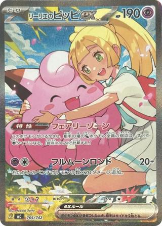 リーリエのピッピex[SAR仕様][MC/765/742]