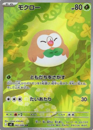 モクロー[AR][082/080]