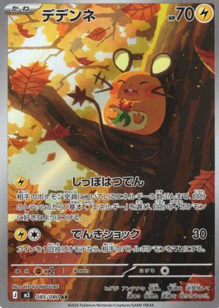 デデンネ[AR][085/080]