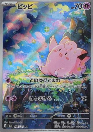 ピッピ[AR][086/080]