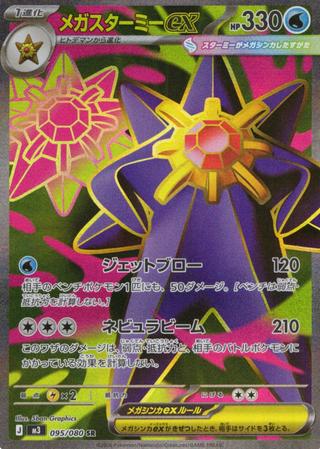 メガスターミーex[SR][095/080]