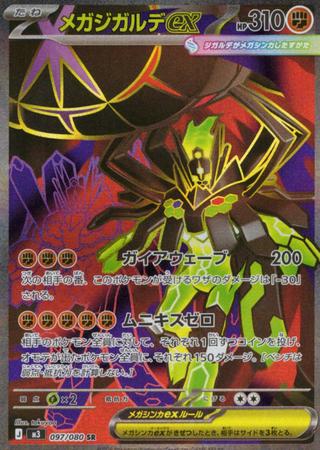 メガジガルデex[SR][097/080]