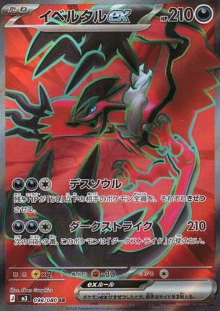 イベルタルex[SR][098/080]