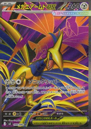 メガエアームドex[SR][099/080]