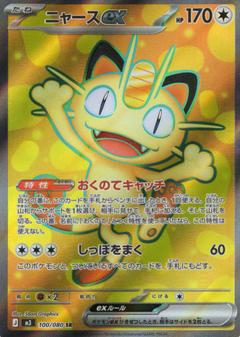 ニャースex[SR][100/080]