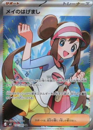 メイのはげまし[SR][107/080]