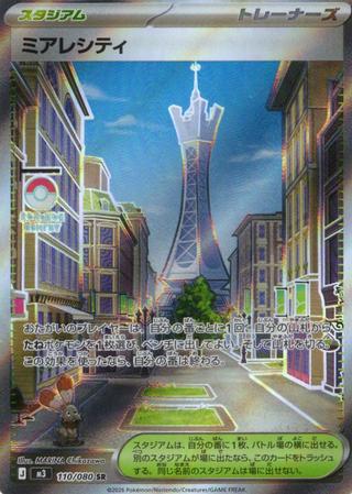 ミアレシティ[SR][110/080]