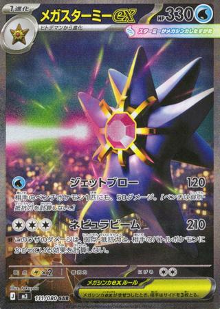 メガスターミーex[SAR][111/080]