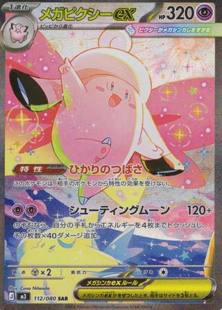 メガピクシーex[SAR][112/080]