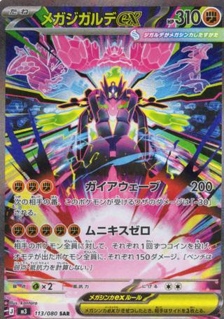 メガジカルデex[SAR][113/080]