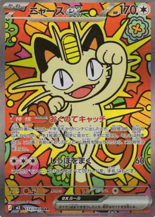 ニャースex[SAR][114/080]