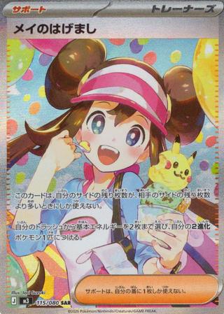 メイのはげまし[SAR][M3/115/080]