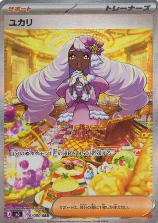 ユカリ[SAR][116/080]