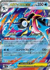 メガゲッコウガex[RR][M4/022/083]