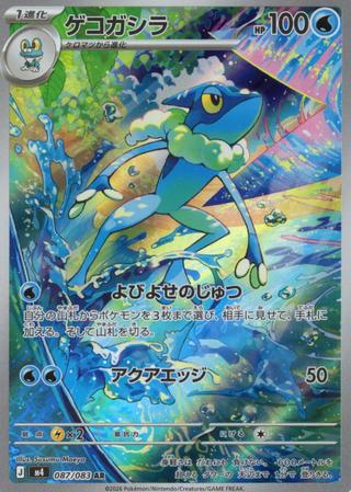 ゲコガシラ[AR][M4/087/083]