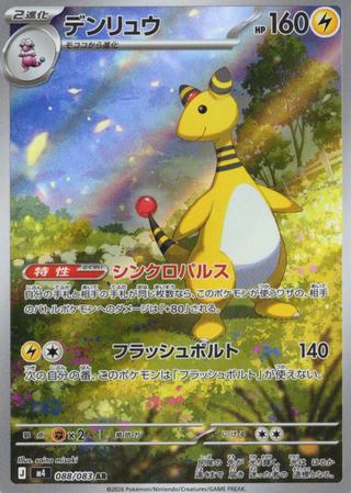 デンリュウ[AR][M4/088/083]