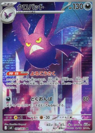 クロバット[AR][M4/091/083]