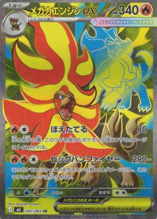 メガカエンジシex[SR][M4/097/083]