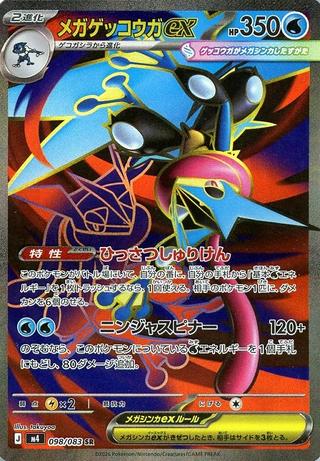 メガゲッコウガex[SR][M4/098/083]