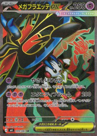 メガフラエッテex[SR][M4/099/083]