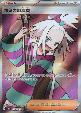 ホミカの演奏[SR][M4/110/083]