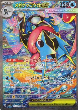 メガゲッコウガex[SAR][M4/114/083]