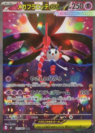 メガフラエッテex[SAR][M4/115/083]