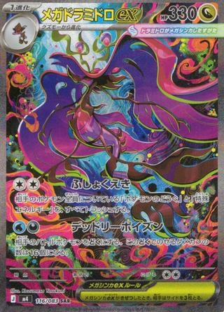 メガドラミドロex[SAR][M4/116/083]