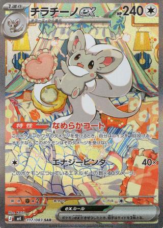 チラチーノex[SAR][M4/117/083]