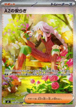 AZの安らぎ[SAR][M4/118/083]