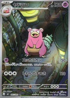 ヤドラン[AR][M5/087/081]