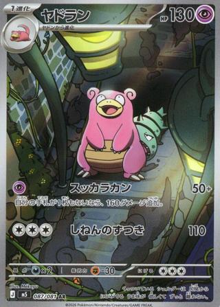 ヤドラン[AR][M5/087/081]
