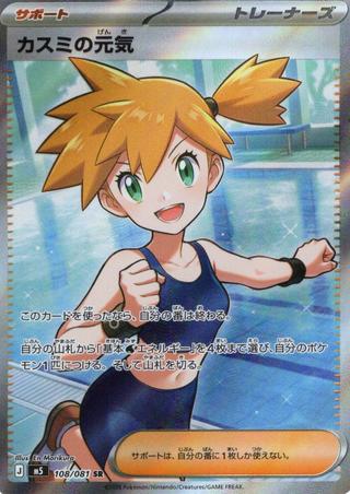 カスミの元気[SR][M5/108/081]