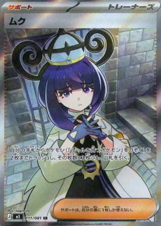 ムク[SR][M5/111/081]