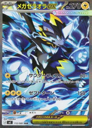 メガゼラオラex[SAR][M5/112/081]