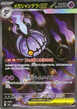 メガシャンデラex[SAR][M5/113/081]
