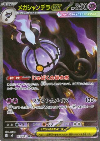 メガシャンデラex[SAR][M5/113/081]