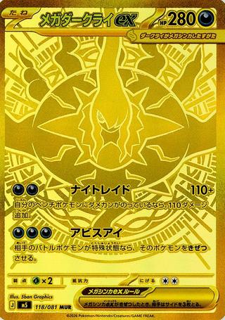 メガダークライex[MUR][M5/118/081]
