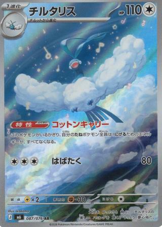 チルタリス[AR][M6/087/076]