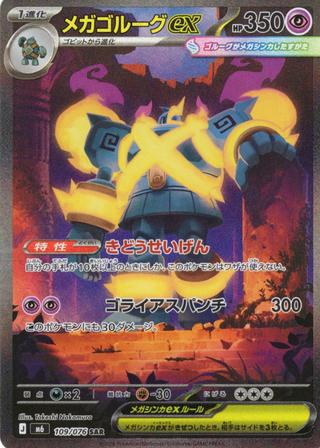メガゴルーグex[SAR][M6/109/076]