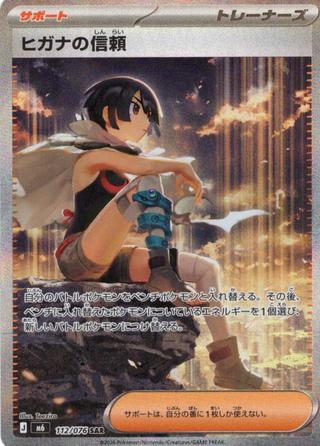ヒガナの信頼[SAR][M6/112/076]