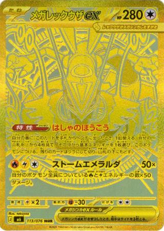 メガレックウザex[MUR][M6/113/076]