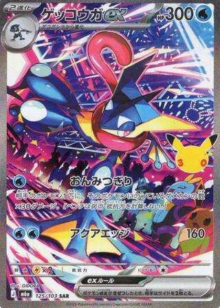ゲッコウガex[30th][SAR][M6a/125/103]