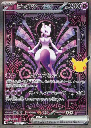 ミュウツーex[30th][SAR][M6a/128/103]