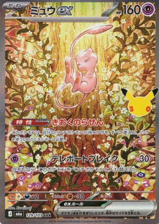 ミュウex[30th][SAR][M6a/129/103]