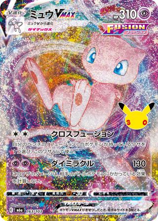ミュウVMAX[30th][-][M6a/163/103]