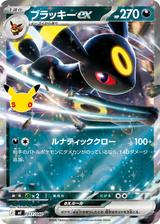 ブラッキーex[RR仕様][30th][-][MF/017/040]