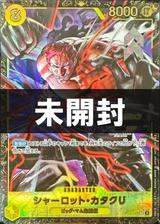 【未開封】シャーロット･カタクリ[CHAMPIONSHIP2024][SEC/パラレル][OP03-123]